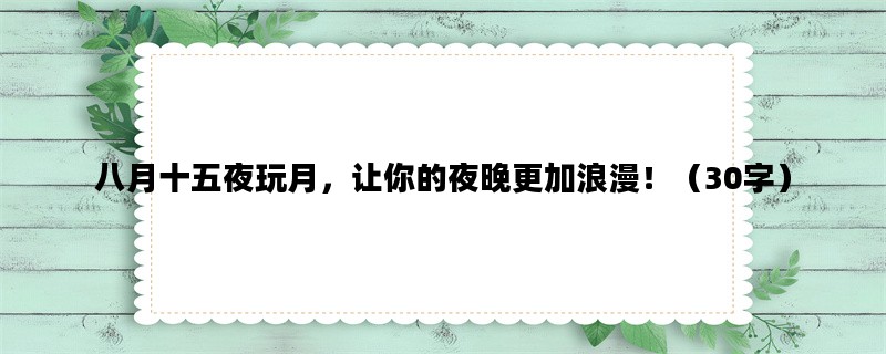 八月十五夜玩月，让你的夜晚更加浪漫！（30字）