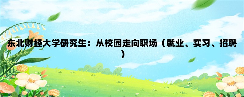 东北财经大学研究生：从