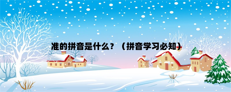 准的拼音是什么？（拼音学习必知）