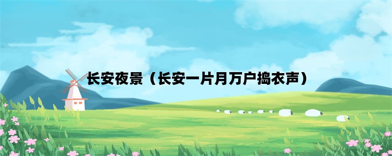 长安夜景（长安一片月万户捣衣声）