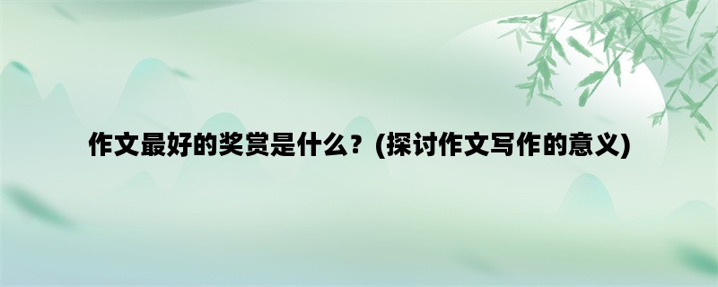 作文最好的奖赏是什么？