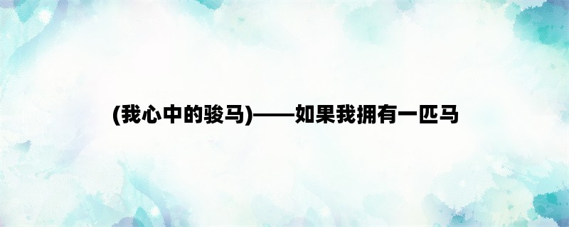 (我心中的骏马)——如果