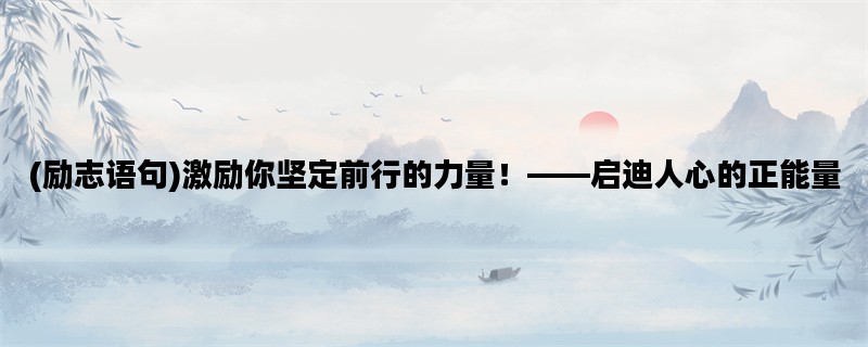 (励志语句)激励你坚定前