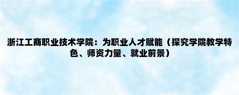 浙江工商职业技术学院：