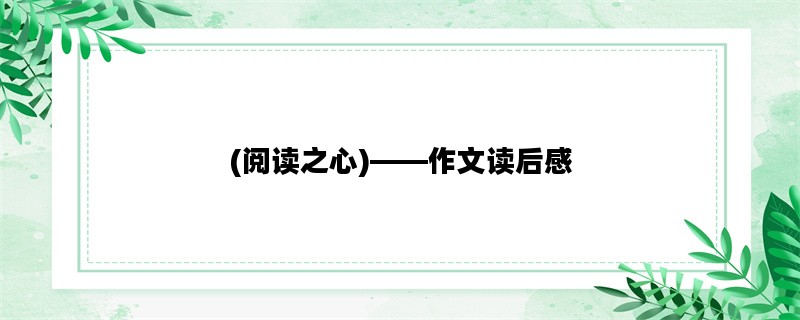 (阅读之心)——作文读后感