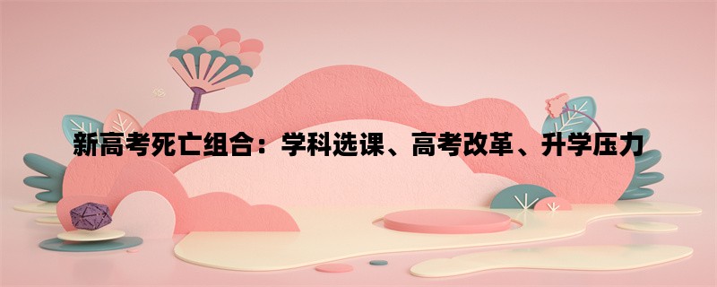 新高考死亡组合：学科选