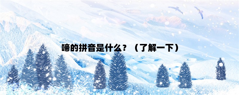 啼的拼音是什么？（了解一下）