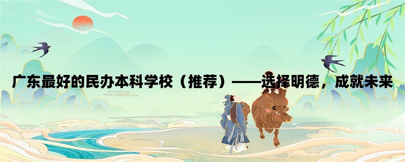 广东最好的民办本科学校