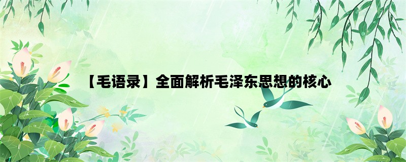 【毛语录】全面解析毛泽东思想的核心