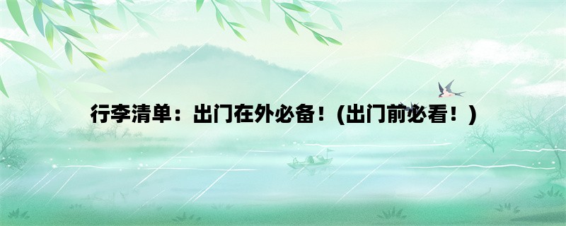 行李清单：出门在外必备！(出门前必看！)