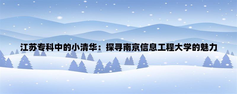 江苏专科中的小清华：探