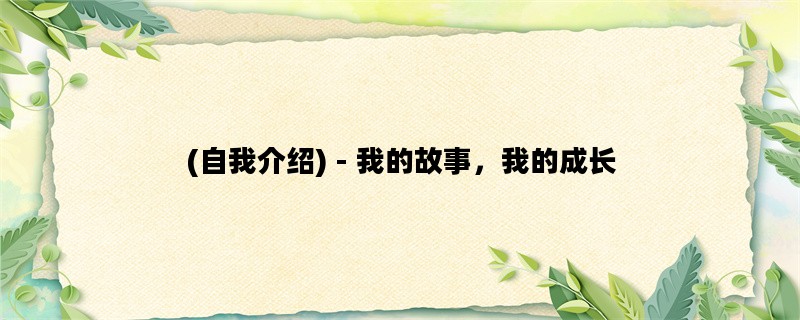 (自我介绍) - 我的故事，我的成长