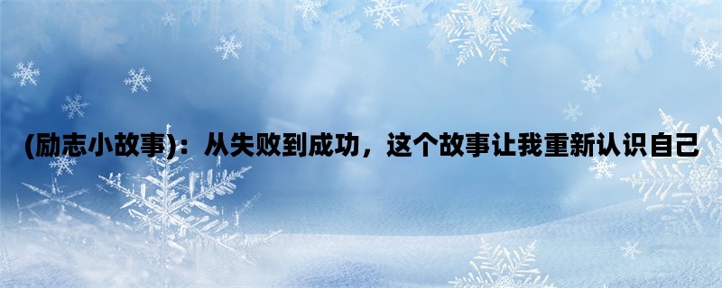 (励志小故事)：从失败到