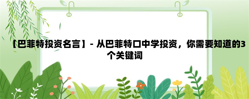【巴菲特投资名言】- 从巴菲特口中学投资，你需要知道的3个关键词