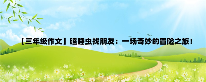 【三年级作文】瞌睡虫找