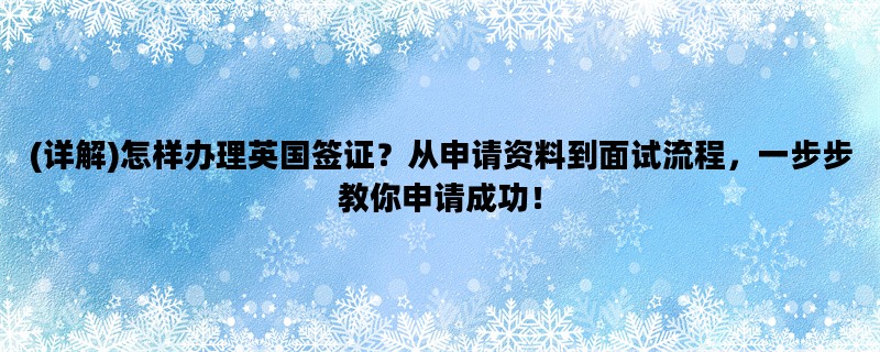 (详解)怎样办理英国签证