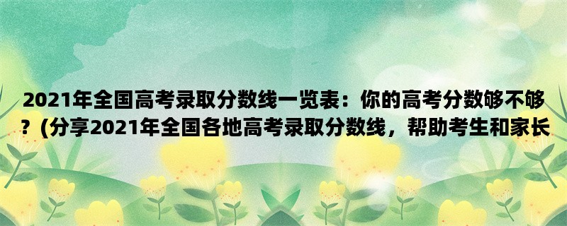 2021年全国高考录取分数