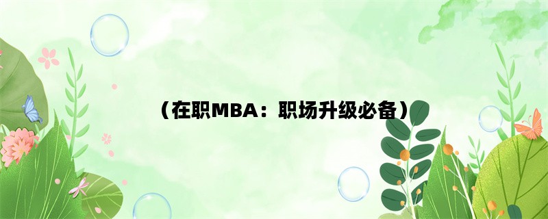 （在职MBA：职场升级必备