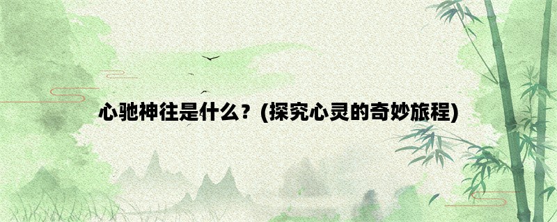 心驰神往是什么？(探究