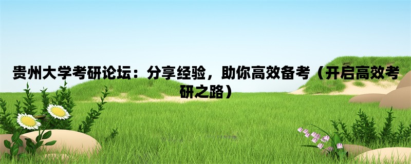 贵州大学考研论坛：分享
