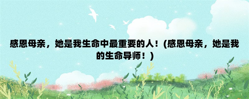 感恩母亲，她是我生命中