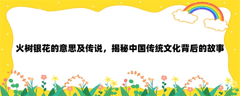 火树银花的意思及传说，