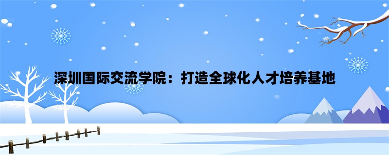 深圳国际交流学院：打造