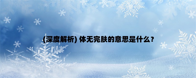 (深度解析) 体无完肤的意