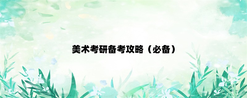 美术考研备考攻略（必备
