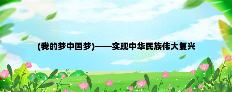 (我的梦中国梦)——实现