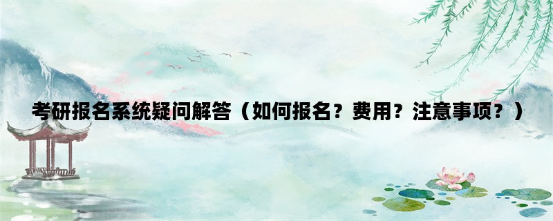 考研报名系统疑问解答（