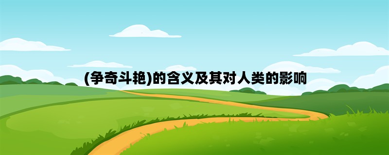 (争奇斗艳)的含义及其对