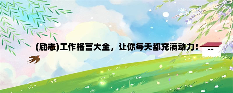 (励志)工作格言大全，让