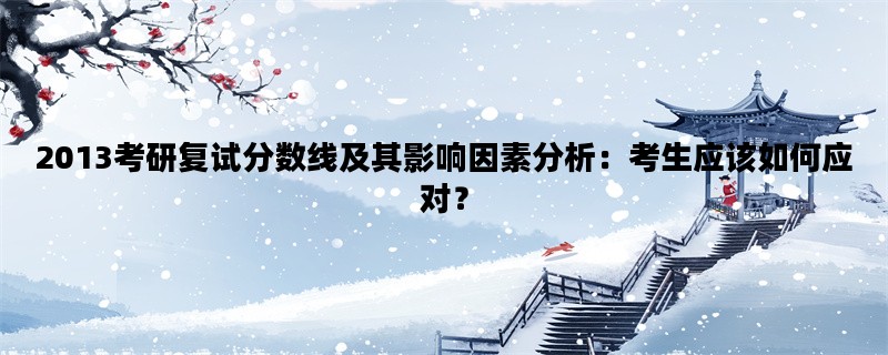 2013考研复试分数线及其