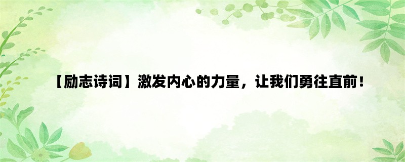 【励志诗词】激发内心的