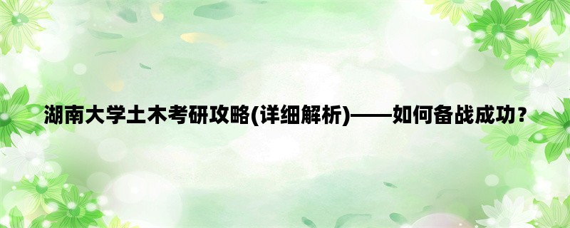 湖南大学土木考研攻略