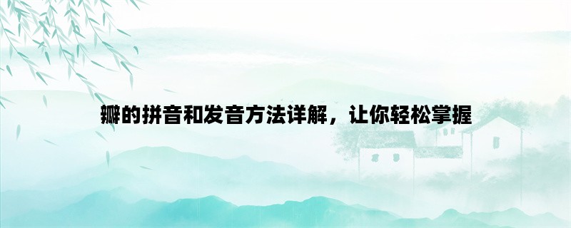 瓣的拼音和发音方法详解，让你轻松掌握