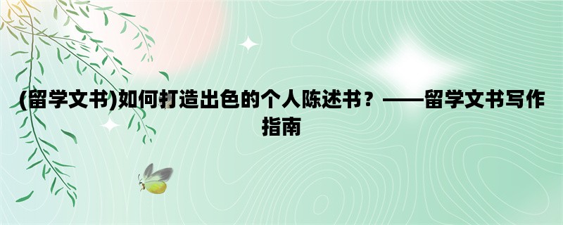 (留学文书)如何打造出色