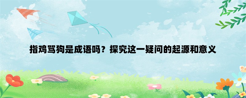 指鸡骂狗是成语吗？探究