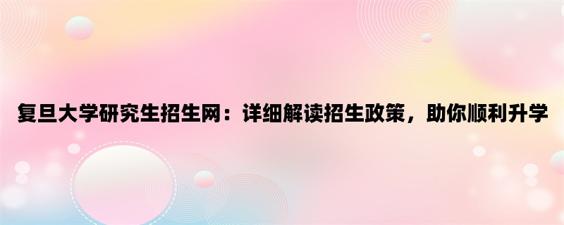 复旦大学研究生招生网：