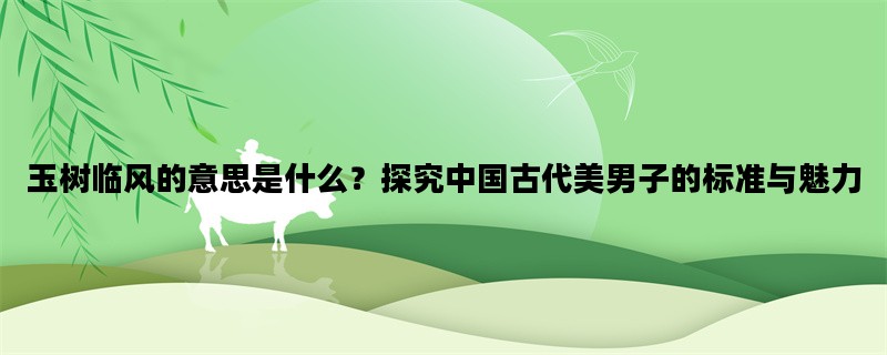 玉树临风的意思是什么？