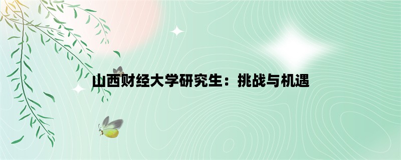 山西财经大学研究生：挑