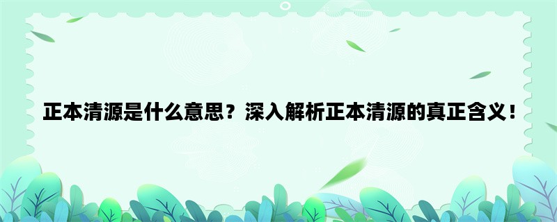 正本清源是什么意思？深