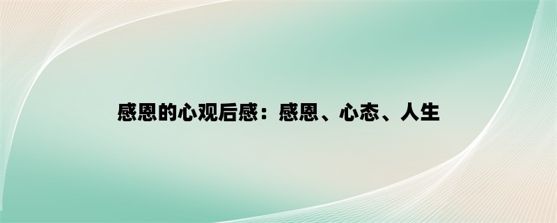 感恩的心观后感：感恩、