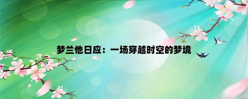 梦兰他日应：一场穿越时