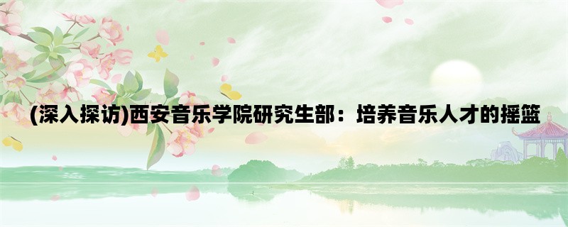 (深入探访)西安音乐学院