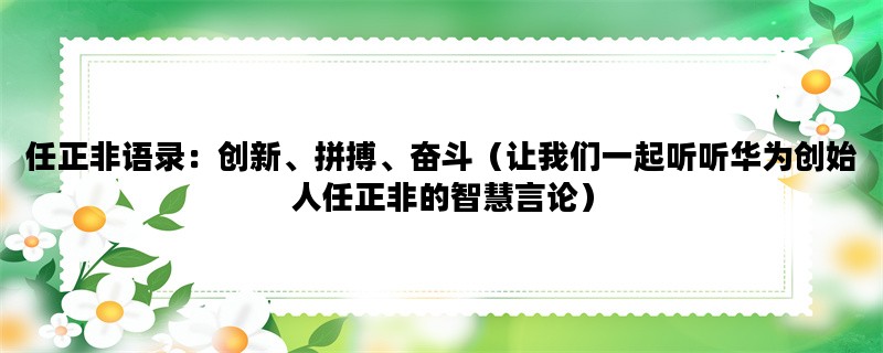 任正非语录：创新、拼搏