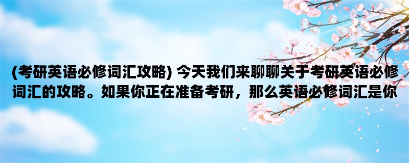 (考研英语必修词汇攻略