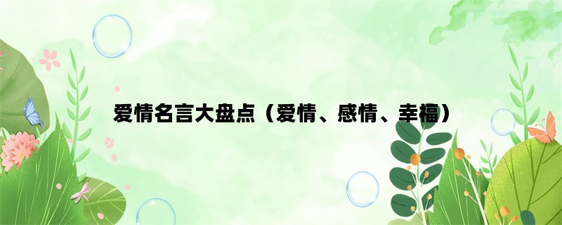 爱情名言大盘点（爱情、