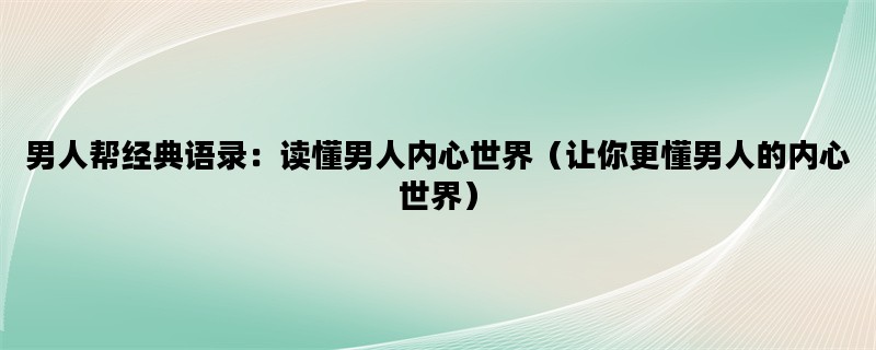 男人帮经典语录：读懂男